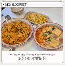 시지고등학교 | 시지마라탕 맛집 삼삼마라 시지경산점 신규오픈, 로제 마라샹궈 실속 마라탕 후기