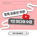 1인미디어제작기초 | 평택유튜브학원| 취미, 부업으로 목적 1인 미디어 수업, 직접 상담받아본 후기