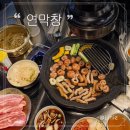 1931 | 창원 상남동 막창 : 대한민국 유일 연잎숙성 고소한 대구 3대막창 ‘연막창’ 후기