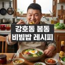 강호동 봄동 비빔밥 레시피 이미지