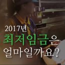 2017 최저임금 시급 6,470원으로 인상되었습니다 이미지