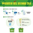 재활용품 분리배출, 투명페트병 분리배출 (자원순환가게) 이미지