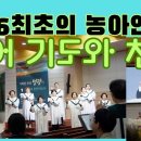 1946년 최초의 농아인교회 장로님의 수어 대표 기도와 찬양대의 찬양,말 못하고 듣지못하지만 은혜와 감동이 넘치는 대표기도와 찬양 이미지
