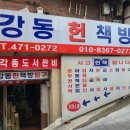 강동헌책방 네이버블로그
