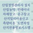 경남토목측량설계사무소 | [산림경영관리사 비용] 측량비용 산지일시사용신고 방법 도면작성