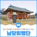 남당회맹단(南塘會盟壇) | 임진‧정유재란 고창의병의 기개를 만날 수 있는 &#39;남당회맹단&#39;