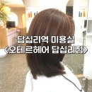 오테르헤어 답십리점 | 답십리역 미용실 추천<오테르헤어 답십리점> | 아라 실장님 염색 후기