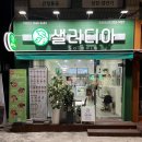 샐러디아 마포성산점