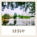늘솔길숲이야기 이미지