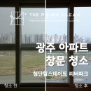 파크힐 | 광주 아파트 창문 청소, 입면분할창도 문제없이(첨단힐스테이트 리버파크 후기)