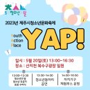 2023년 제주시청소년문화축제 YAP! 안내 이미지