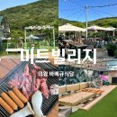 의왕 청계 정육식당 미트빌리지 의왕야외바베큐식당 의왕맛집 아이랑갈만한곳추천 내돈내산후기