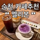 연향동 | 순천카페추천 멜리본 카라멜 슈페너 미친 맛 연향동 디저트카페 후기