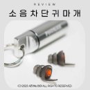 99유럽보청기 | 포낙 세레니티 초이스 #수면귀마개 99유럽보청기