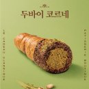 파리크라상주 - 강남구 언주로30길 27 | 파리크라상 두바이 코르네 내돈내산 추천 후기