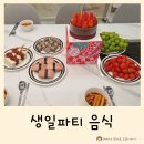 투썸플레이스 남양주오남점 | 워터룸 초등 생일파티 음식 준비 꿀팁