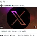 일론 머스크가 올린 X (트위터) 로고 홍보영상;;.twt 이미지