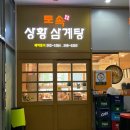 토속상황삼계탕 이미지