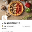 노모어피자구로 이미지