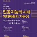 ‘2018예술교양학부 춘계 특강 시리즈’인공지능의 시대, 미래예술의 가능성&#39;-2018.5.3일~24일까지 매주 목요일 저녁 6시 석관동캠퍼스 연극원 506호 강의실 이미지