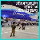 [나고야로그#1] 아시아나항공 나고야 왕복 OZ122, OZ123 탑승후기/츄부 공항 플라잇오브드림즈
