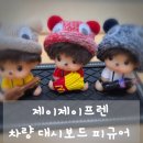 피규어가게 | 제이제이프렌 차량 대시보드 피규어 솔직 후기｜차 안 분위기가 달라졌어요