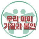 [우리 아이 기질과 불안] 한국아동청소년심리상담센터 이미지