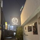 수상한 집주인(평일) | [중구맛집] 생고기 유명맛집 “수상한 한옥” 내돈내산후기