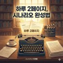 로그라인 | AI 시나리오 작성법 최재용 시나리오작가 강의 후기 – 로그라인부터 3막 구조까지 실전 시나리오 완성하기