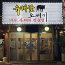 유채꽃도세기 | [개봉 유채꽃도세기] 제주 흑돼지 전문점, 주민들만 아는 로컬 맛집
