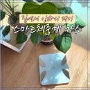 스마트체중계 카스 이용후기! 인바디 확인이 가능한 체중계