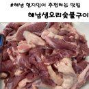 해남생오리숯불구이