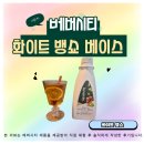 화이트베이스 | 베버시티 화이트 뱅쇼 베이스 후기｜묵직함 없는 산뜻한 뱅쇼