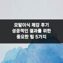 에이지의원 | 모발이식 체감 후기 성공적인 결과를 위한 중요한 팁 5가지