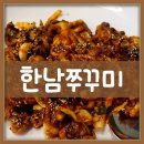 한남쭈꾸미 네이버블로그