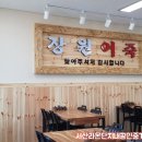 장원어죽 이미지