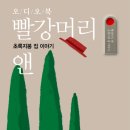 빨강머리앤 - 무안군 남악4로34번길 6 | 빨강머리앤