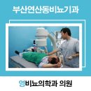 영비뇨기과의원 이미지