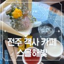 전주 객사 조용한 카페 스몰해빛 독서하기 좋은 카페 추천