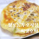 동해일출청과 | 포항 북구 창포동 두호시장 근처 씨앗 호떡 먹방 후기