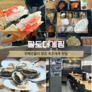 속초대게 맛집 팔도대게찜 동명항 근처 맛집 추천 A세트 조개찜 후기
