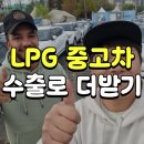 (주)속초개인택시가스충전소 | K7 K5 LPG 중고차 수출 매입 견적과 판매 가이드