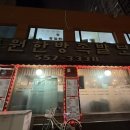 약선한방족발보쌈 | [구리맛집] 동원한방족발보쌈 솔직후기