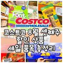 (주)르노삼성자동차 서비스코너 서초점 | 코스트코 8월 셋째주 할인상품 세일 품목 양재점