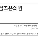 센텀조은의원 이미지