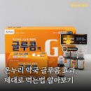진온누리약국 | &#34;온누리 약국 글루콤&#34; 가격과 효과, 먹는법까지 한 번에