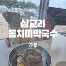 삼교리 동치미 막국수 | 강릉 삼교리동치미막국수 남항진점 맛집 주말 후기