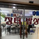 반달복지관 | 영통 '장터밥상' 사회복지관 근처 한식맛집 주차장 내돈내산 제육볶음+계란말이순두부 먹은 후기
