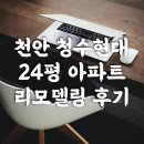 청수건설(주) | [아파트 리모델링] 천안청수현대아파트 24평형 리모델링 후기 천안 대경종합건설(주)