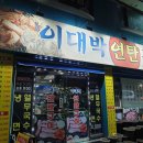 이대박연탄구이